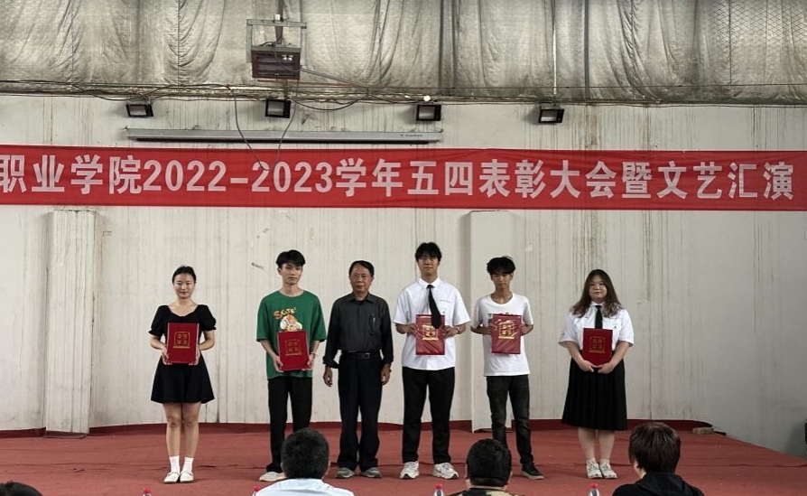 永利官网举办2022-2023学年“五四”表彰大会暨文艺汇演