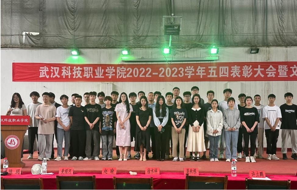 永利官网举办2022-2023学年“五四”表彰大会暨文艺汇演