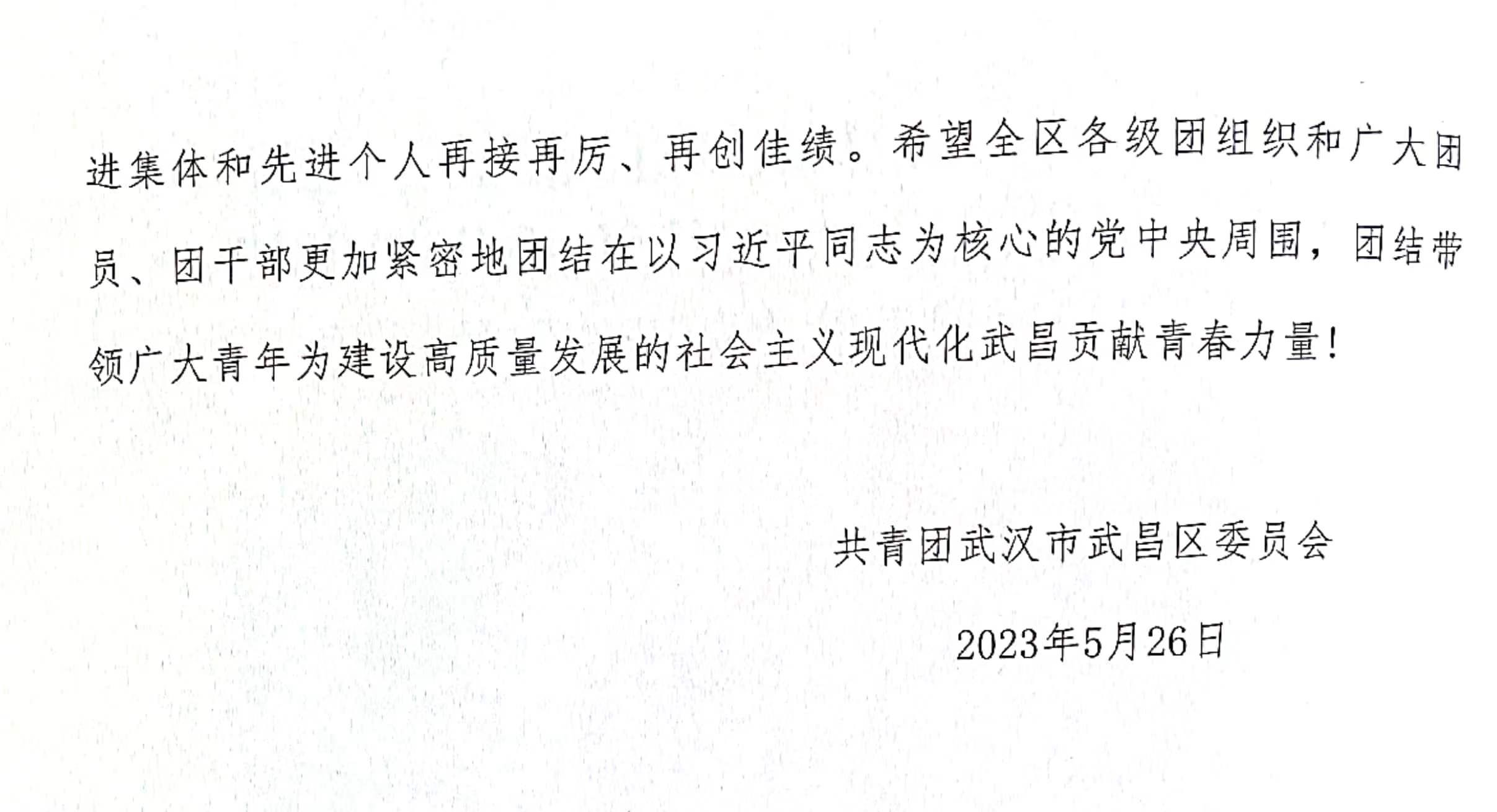 喜报！团武昌区委表彰永利官网四个先进集体和个人！