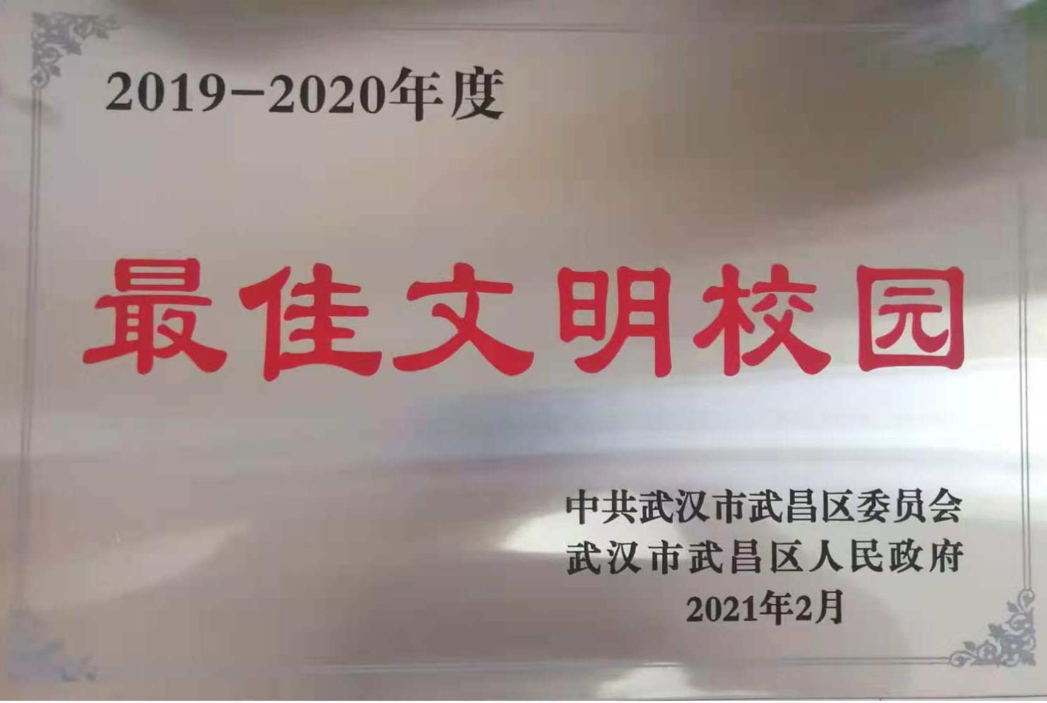 永利官网荣获2019-2020年度武昌区“最佳文明校园”称号