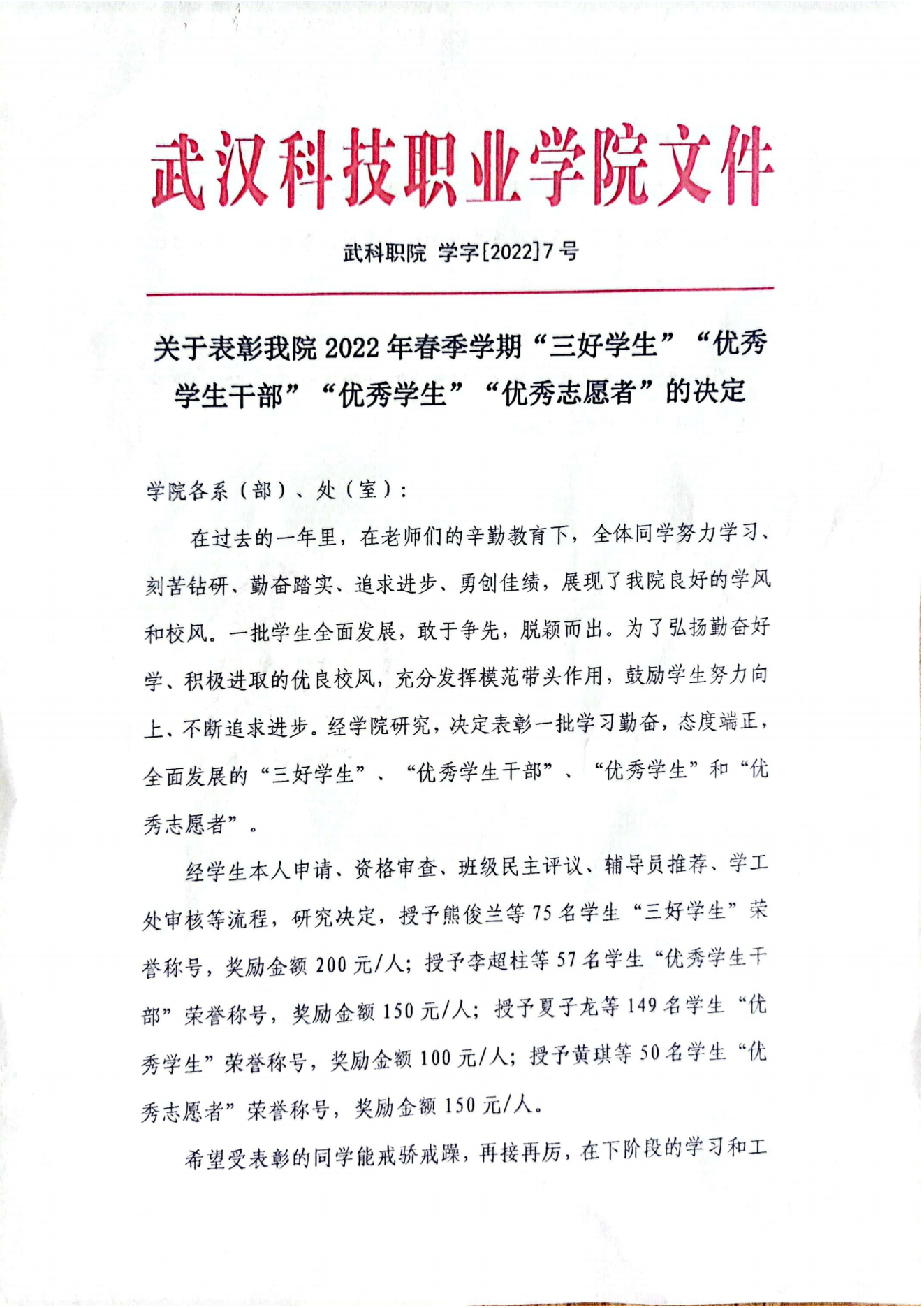 关于表彰永利官网2022年春季学期“三好学生”“优秀学生干部”“优秀学生”“优秀志愿者”的决定