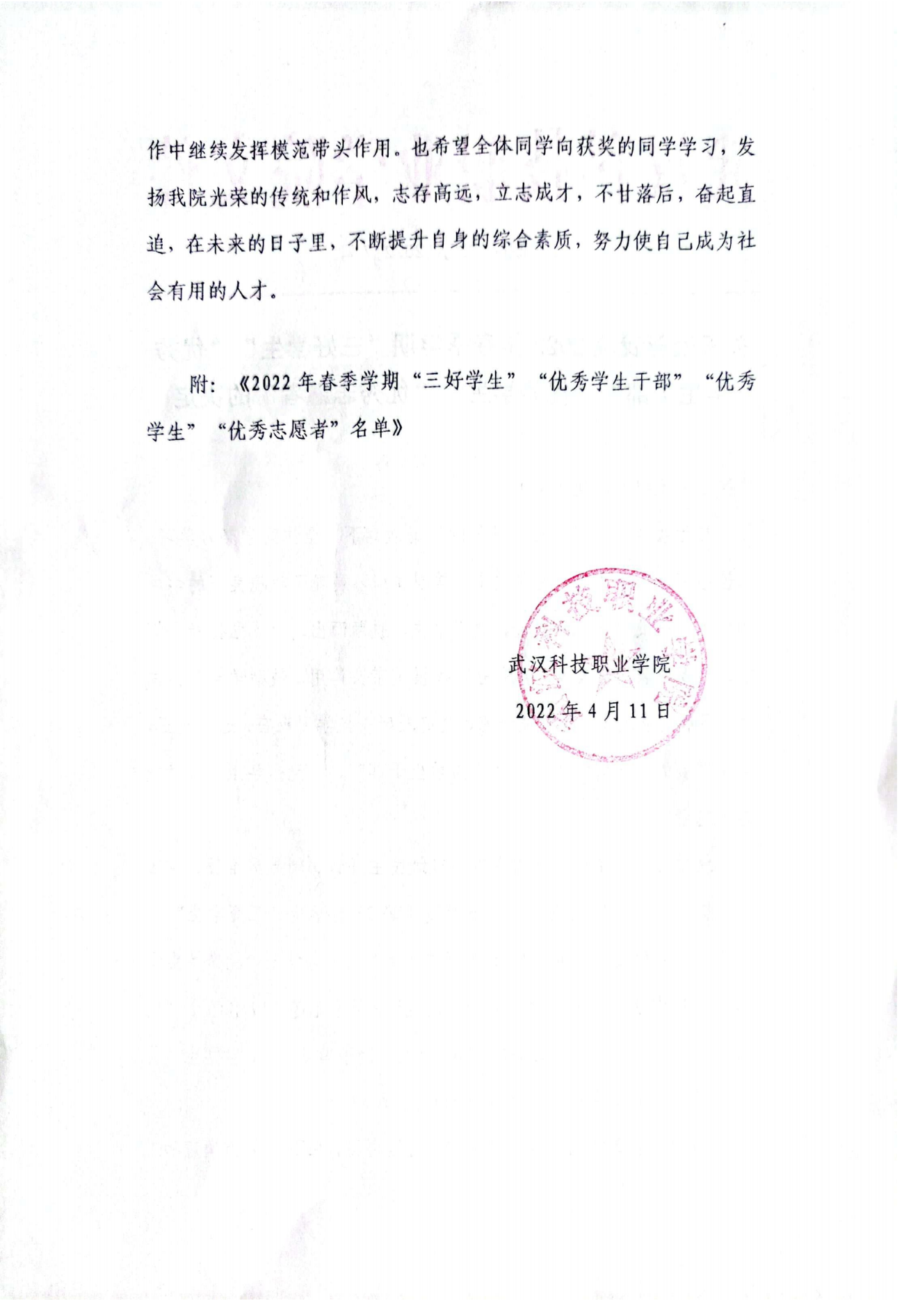 关于表彰永利官网2022年春季学期“三好学生”“优秀学生干部”“优秀学生”“优秀志愿者”的决定